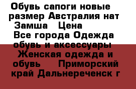 Обувь сапоги новые 39 размер Австралия нат. Замша › Цена ­ 2 500 - Все города Одежда, обувь и аксессуары » Женская одежда и обувь   . Приморский край,Дальнереченск г.